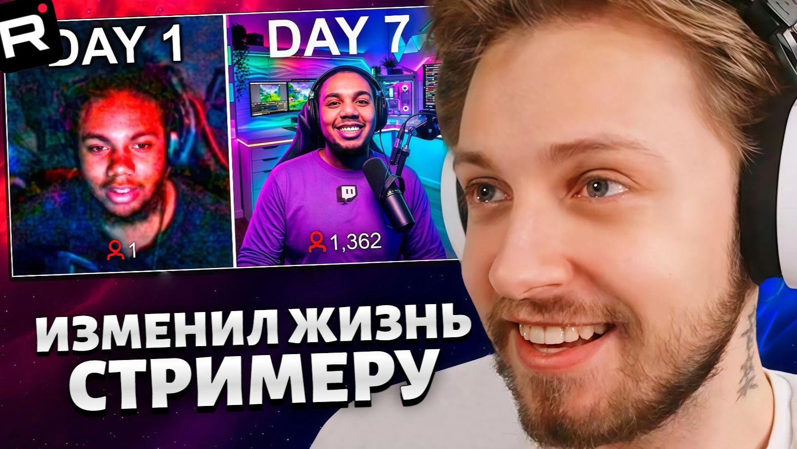 СТИНТ СМОТРИТ: Я Изменил Жизнь Стримера за 7 Дней! смотреть онлайн