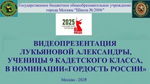 МБКБ-2025! Наминация "Гордость России!" Лукьянова Александра Денисовна ГБОУ"Школа №2006" Москва