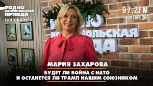 Мария ЗАХАРОВА: Будет ли война с НАТО и останется ли Трамп нашим союзником