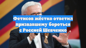 Фетисов хочет жёстко ответить призвавшему бороться с Россией экс-игроку Шевченко