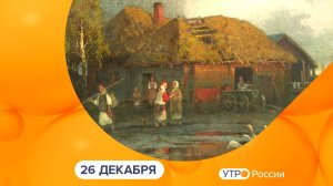 Утро России. Калуга (26.12.2025)