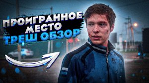 САМЫЙ УБОГИЙ РОССИЙСКИЙ СЛЭШЕР [ТРЕШ ОБЗОР] фильма ПРОИГРАННОЕ МЕСТО