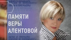Вера Алентова. "Наваждение"
