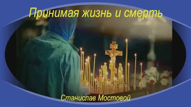 Принимая жизнь и смерть