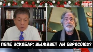 Пепе Эскобар:Выживет ли Евросоюз???