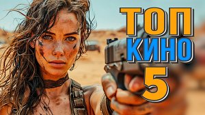 10 Сборник ТОП 5 НОВЫЕ ФИЛЬМЫ 2024/2025  СМОТРЕТЬ В ХОРОШЕМ КАЧЕСТВЕ
