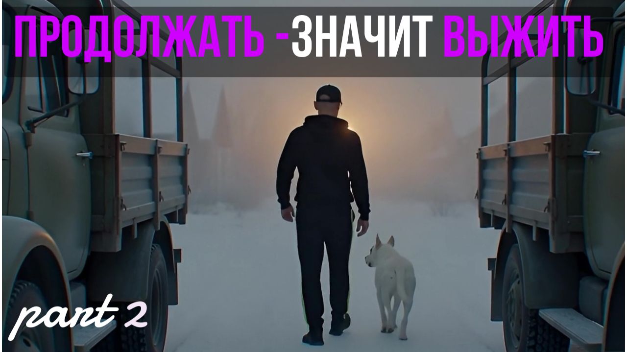 Когда дорога дышит холодом — Часть 2! смотреть онлайн