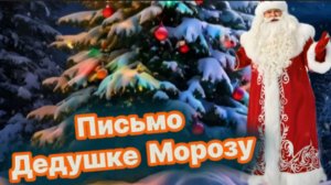 Письмо Деду Морозу!