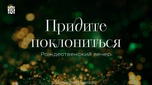 Рождественский вечер «Придите поклониться» | 26 декабря 18:30 | SOLRUS WORSHIP