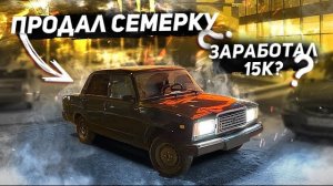 ДРИФТ НА ВАЗ 2107, ПРОДАЛ? СКОЛЬКО ЗАРАБОТАЛ?