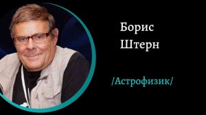 Жизнь во вселенной. /Б.Штерн/