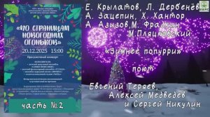 "Зимнее попурри" - поют Сергей Никулин, Евгений Теряев, Алексей Медведев