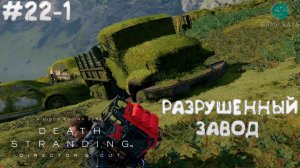 Death Stranding Director's Cut #22-1 ➤ Разрушенный завод