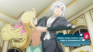 Разве плохо искать себе пару в подземелье? — 2 сезон 3 серия