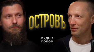 ВАДИМ ЛОБОВ | ПОДКАСТ "ОСТРОВЪ" | ВАЛААМСКИЙ МОНАСТЫРЬ #подкастостровъ