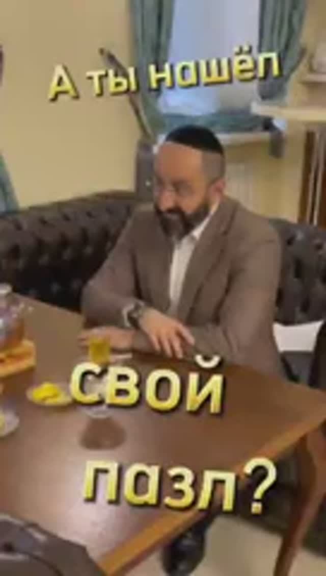 Брак. Идеальных сочетаний не бывает. Раввин Ифраим Якубов