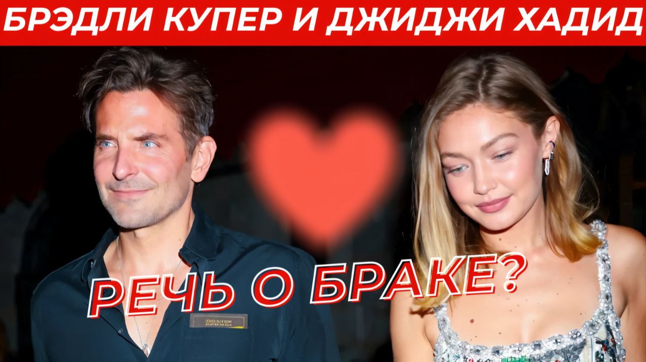 Брэдли Купер И Джиджи Хадид Готовы К Следующему Шагу! Предложение Джиджи Хадид — Что Известно?? смотреть онлайн
