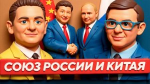 МУРАЕВ.ШЕЛЕС.Боится ли Запад союза России и Китая?