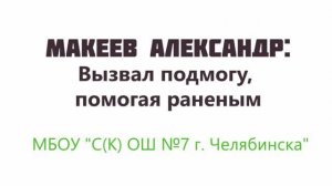Мультфильм 9 Вызвал подмогу, помогая раненым: Макеев Александр