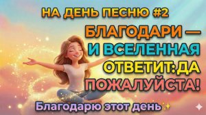 НА ДЕНЬ ПЕСНЮ #2 | Позитивная песня-аффирмация для утра | Благодарю этот день
