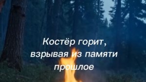 Костёр горит, взрывая из памяти прошлое.