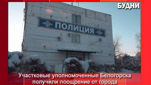 Белогорск поощрил участковых денежной выплатой