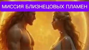 МИССИЯ БЛИЗНЕЦОВЫХ ПЛАМЕН.