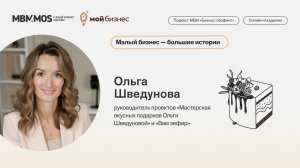 Малый бизнес - большие истории: Ольга Шведунова