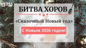 БИТВА ХОРОВ "СКАЗОЧНЫЙ НОВЫЙ ГОД"