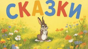 СКАЗКИ | СКАЗКИ ДЕТЯМ | СКАЗКУ СЛУШАТЬ