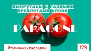Как над нами издевается итальянское слово PARAGONE – 179