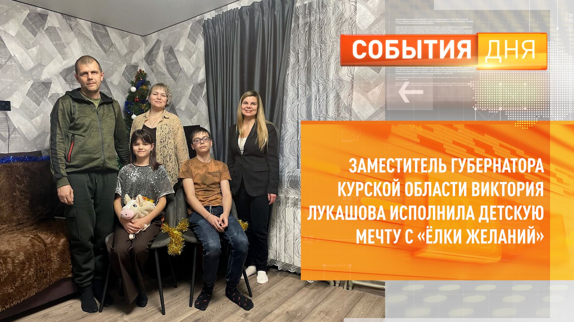 Заместитель губернатора Курской области Виктория Лукашова исполнила детскую мечту с «Ёлки желаний» смотреть онлайн