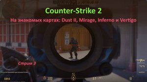 Бегаем в Counter-Strike 2 на знакомых картах: Dust II, Mirage, Inferno и Vertigo