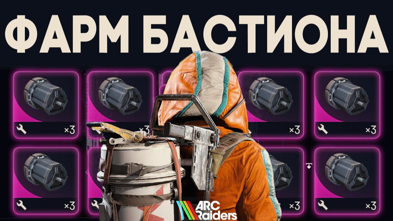 СОЛО ФАРМ БАСТИОНА за 5 МИНУТ в ARC Raiders | Гайд уничтожение БАСТИОНА в АРК Райдерс #arcraiders смотреть онлайн