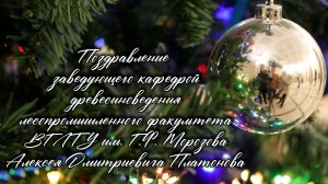 Поздравление. ЛПФ. Платонов А.Д.