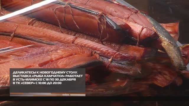 Деликатесы к новогоднему столу от «Рыбы Камчатки» 26-12-2025 смотреть онлайн