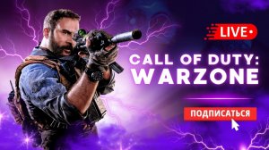 Call of Duty Warzone - Властвуем и доминируем!