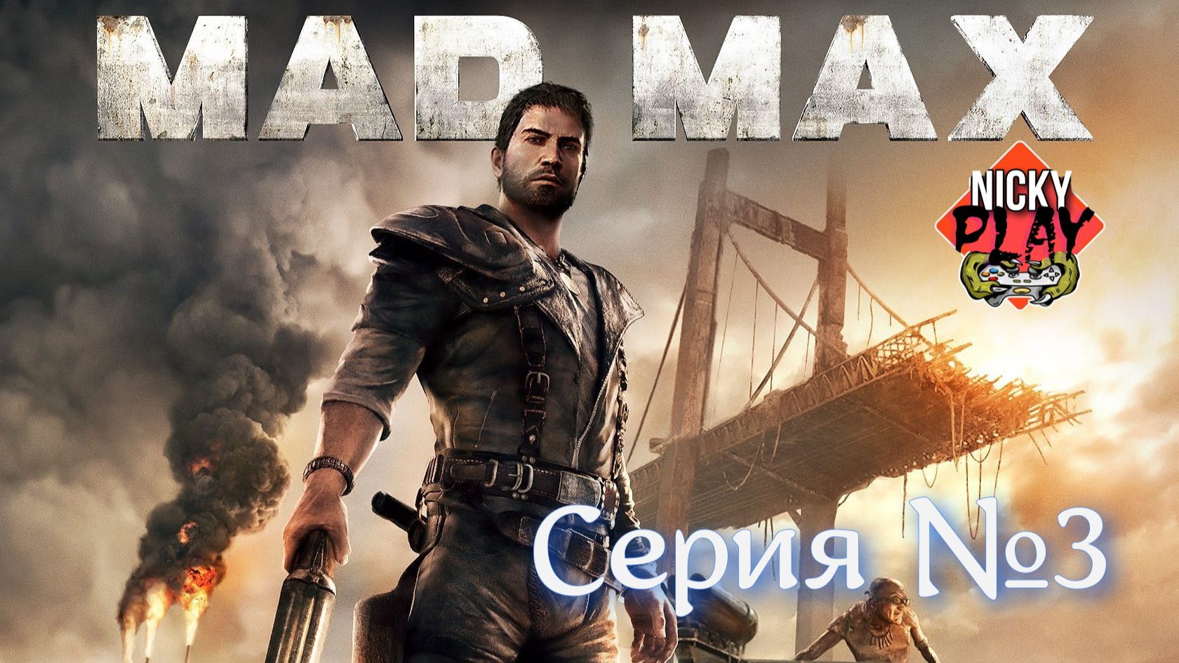 Mad Max Серия №3 | Безумный Макс