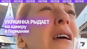 Германия слезам не верит: беженка-украинка «рыдает» на камеру, но зря