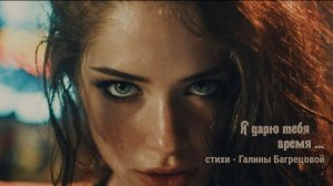 Я дарю тебя - время  - стихи Галины Багрецовой