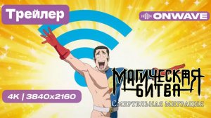 Русский трейлер - Магическая битва: Смертельная миграция 3 Сезон
