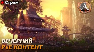 ArcheAge. Вечерний PvE контент. Пробую все бафы на урон