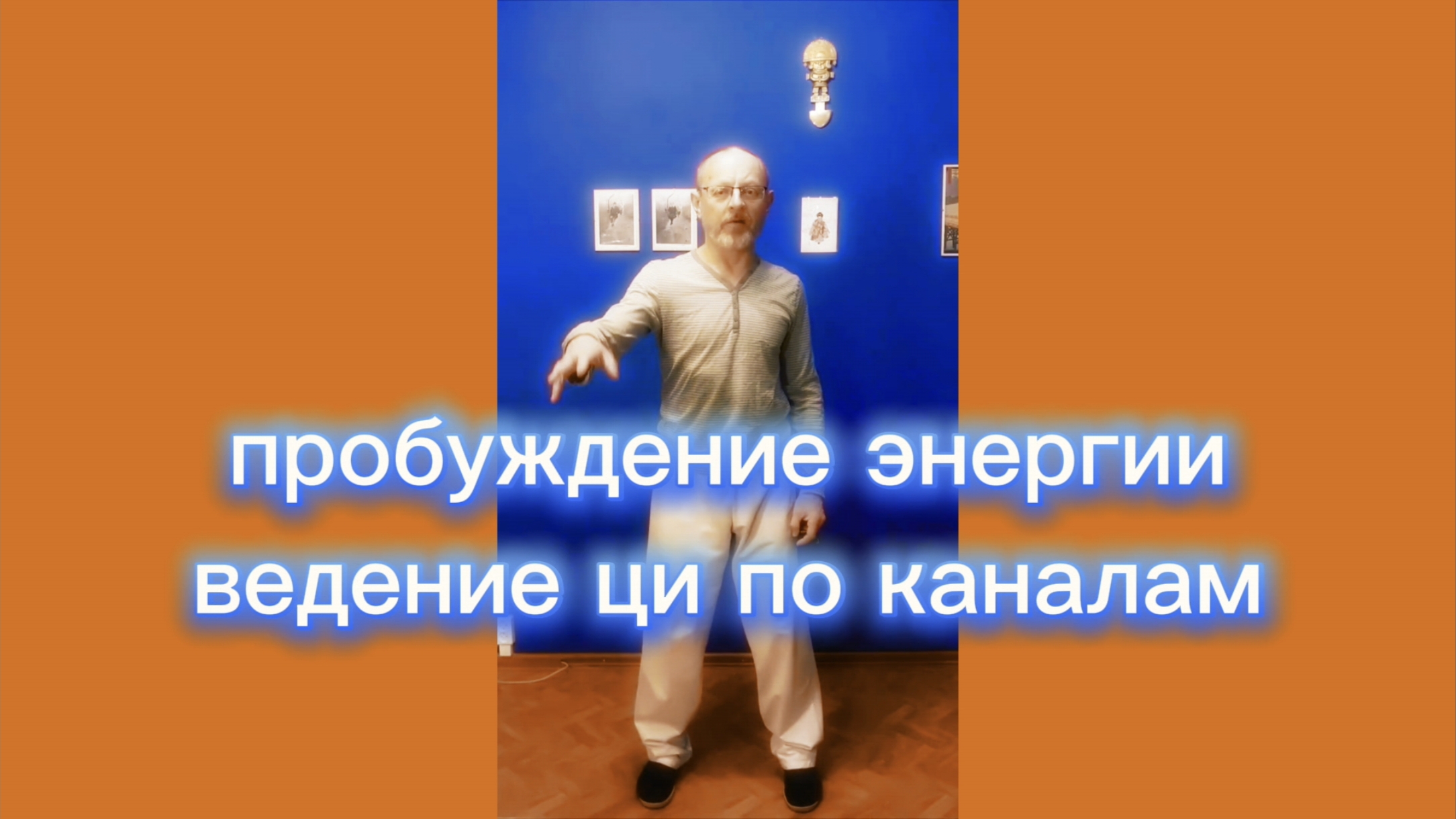 Утренний цигун 25.12.2012 #цигун #цигундляначинающих #цигунонлайн #утренний #утреннее