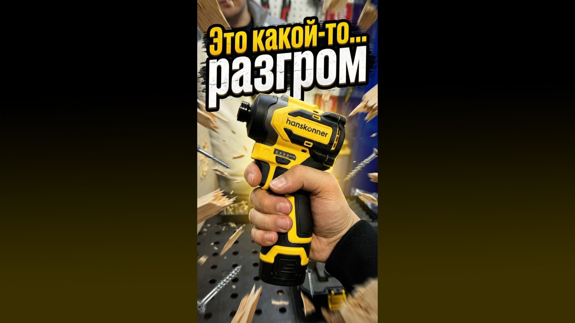 Винтовёрт Hanskonner HCD200H. Это какой-то... разгром? смотреть онлайн