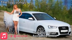 Танцпол везде Анна Немченко 🎧 Новинки и ТОП Музыка!