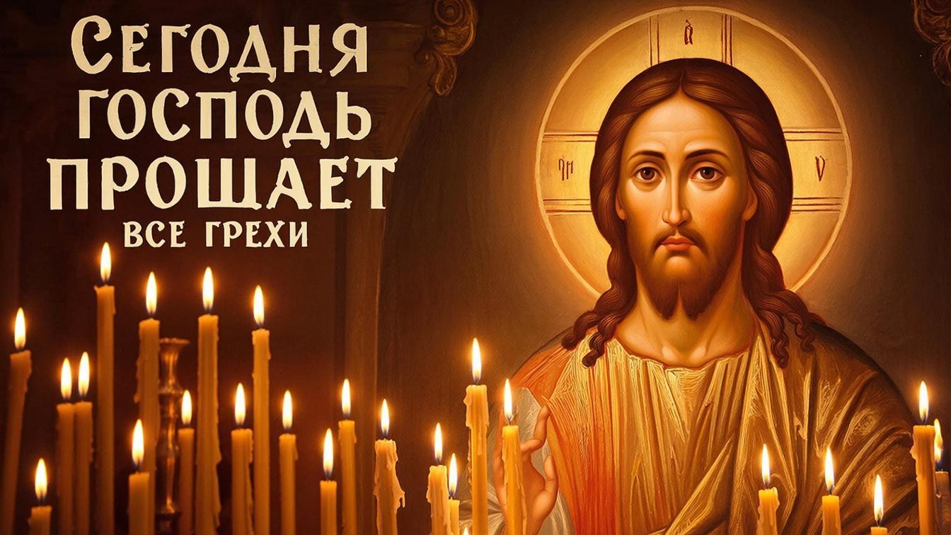 Молитва о прощении грехов снимает душевную тяжесть приносит духовное очищение и радость смотреть онлайн