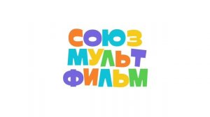 Заставка "СоюзМультФильм Водская" (2025-н.в)