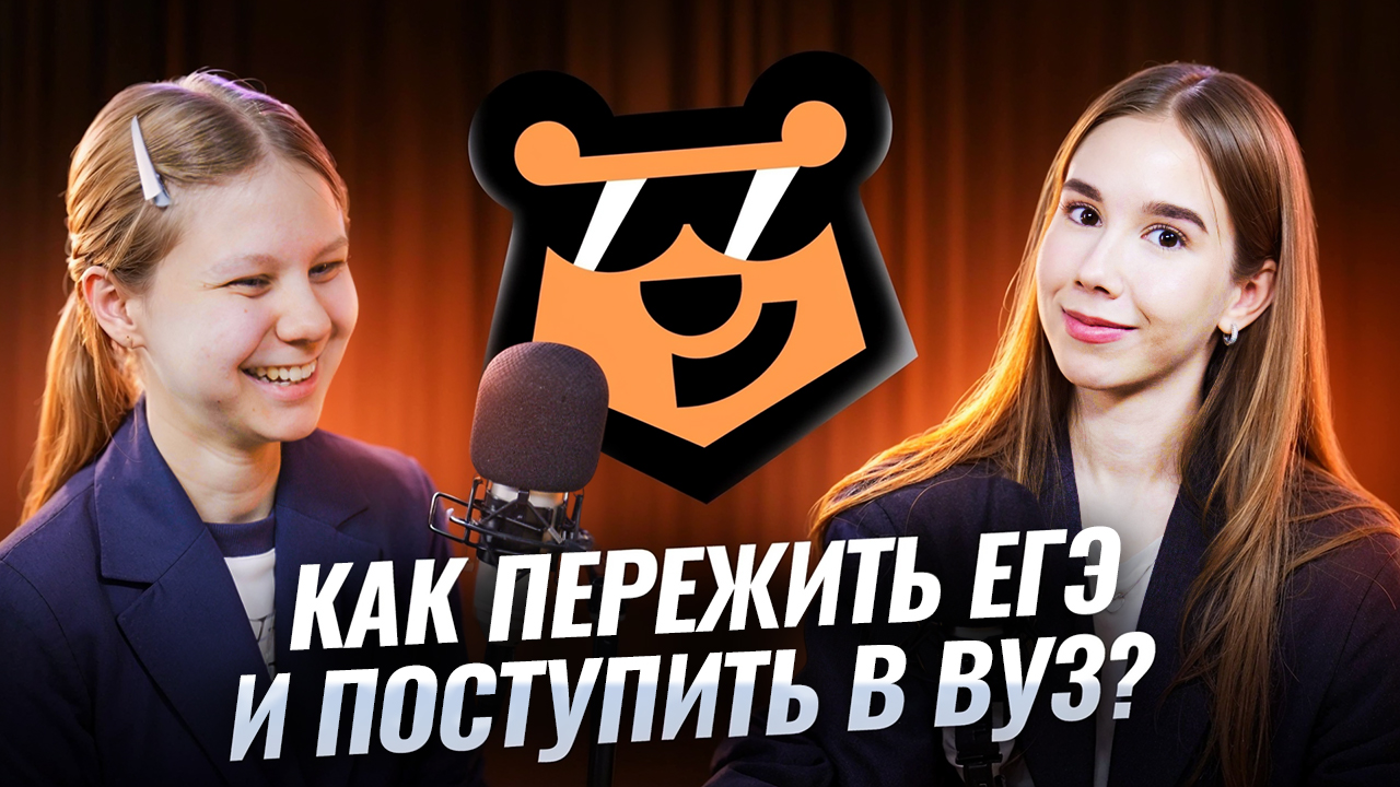 Как пережить ЕГЭ и поступить в вуз? | Интервью с высокобалльниками | Умскул смотреть онлайн
