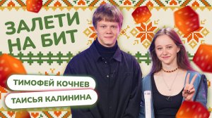 ЗАЛЕТИ НА БИТ: ТИМОФЕЙ КОЧНЕВ VS ТАИСЬЯ КАЛИНИНА | Несусветные игры