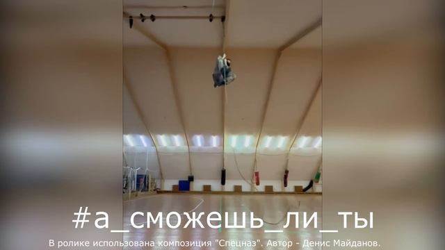 Видеочеллендж а_сможешь_ли_ты